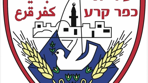 إعلان لأهالي كفر قرع الكرام