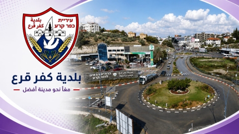 بلدية كفرقرع : فيديو تلخيصي لاختتام مخيم الحوارنة 2026